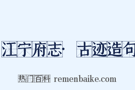江宁府志·古迹造句是什么意思的图片